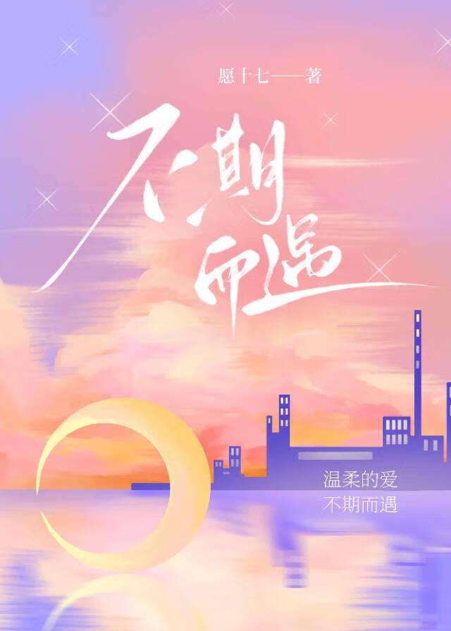 不期而遇的英文