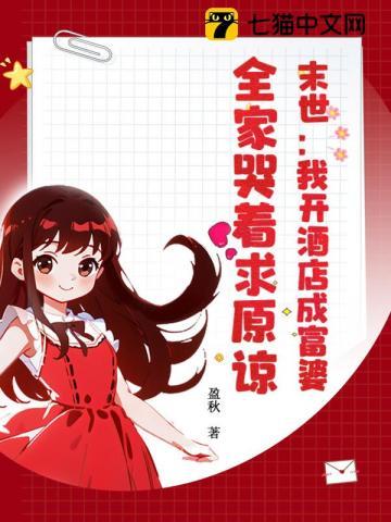 末世我开酒店成富婆全家哭着求原谅免费