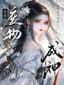 他年少成神免费阅读