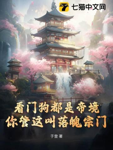 你管这叫落魄宗门都有哪些境界