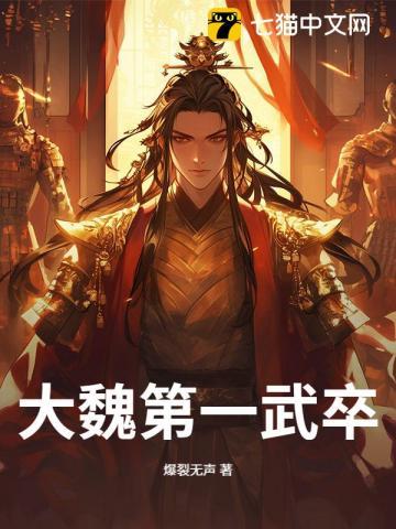 大魏第一能臣