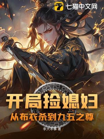 开局捡个漂亮媳妇