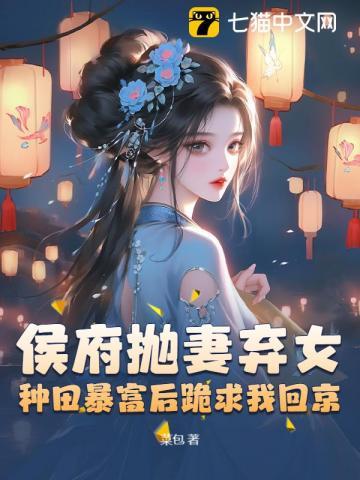 被休了之后我成了侯府千金