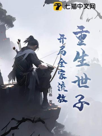 重生世子