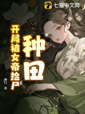 开局被女帝赐死