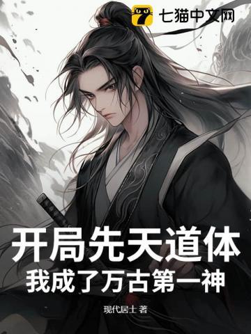 开局选择先天道体