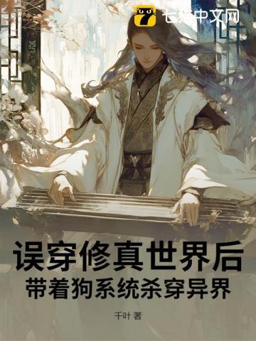 带着系统穿越修真界