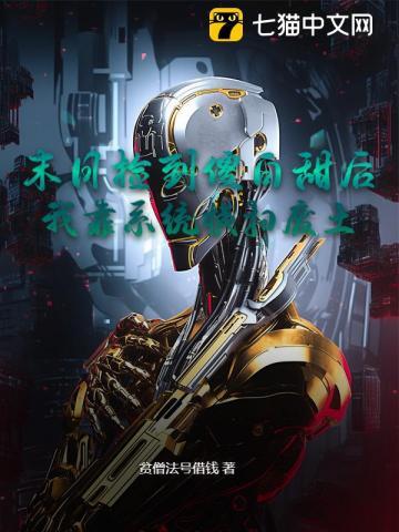 捡到末世