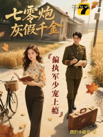 七零炮灰军嫂逆袭