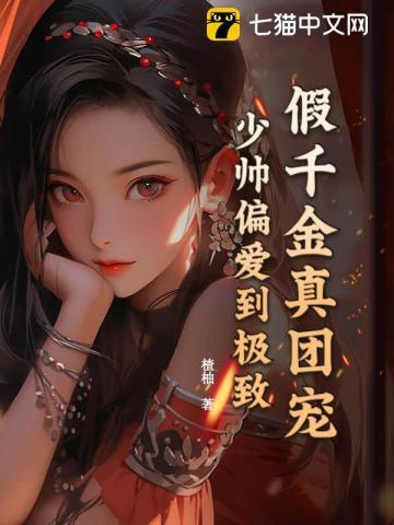 假千金的团宠生活免费阅读