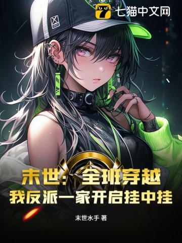 全家穿到末世