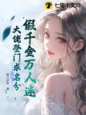 假千金重生后成了万人迷