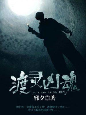渡灵during