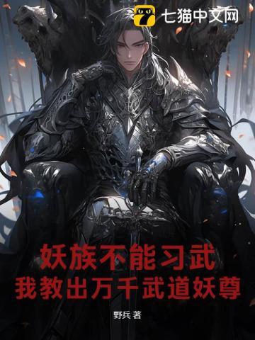 妖族修炼