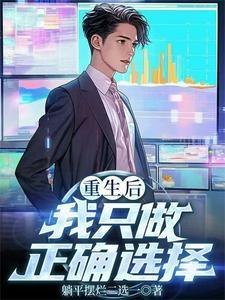 重生后我只想搞事业免费阅读