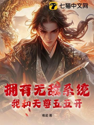 我有无敌系统