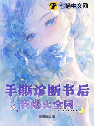 手撕剧本后我竟爆红了