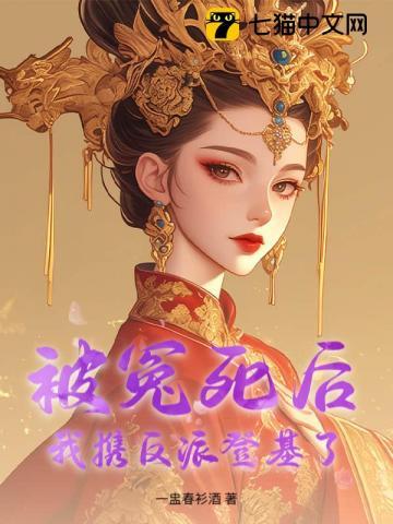 被冤死的表情图
