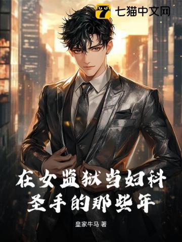 在女子监狱工作的