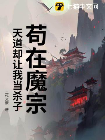 天道却让我当杀子