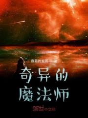 奇怪的魔术师