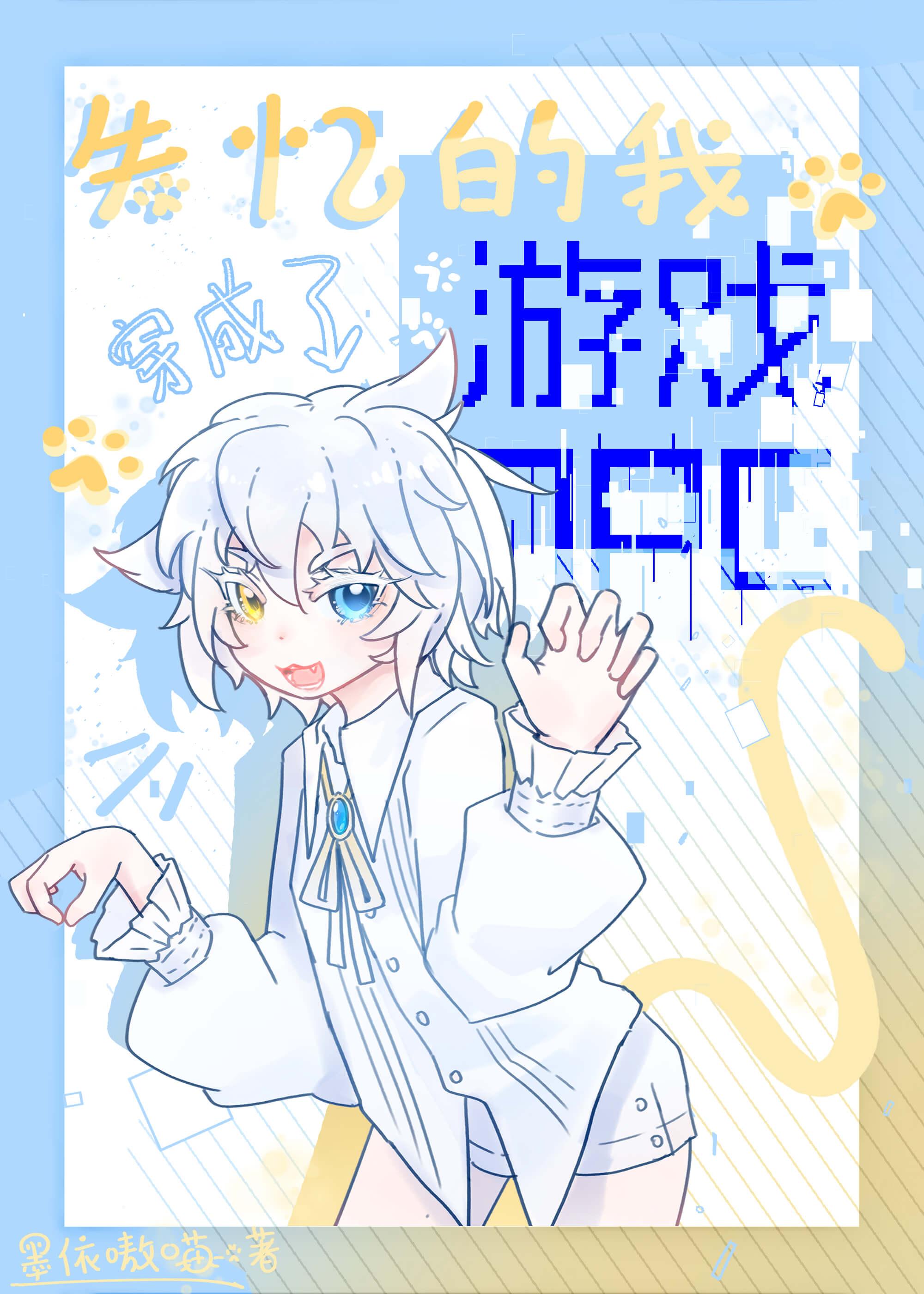 穿成失忆男主