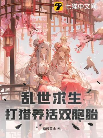 乱世求生存 治世求发展