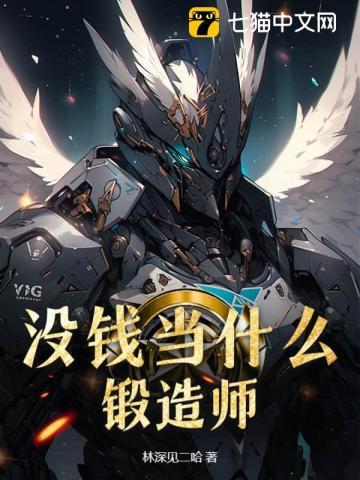 没钱当什么锻造师比较好