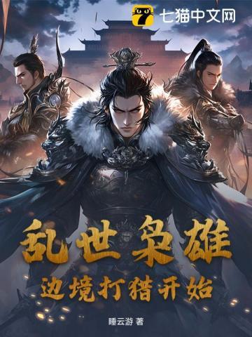 乱世枭雄猎人弟弟