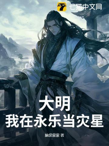 大明我摊牌了我是永乐大帝