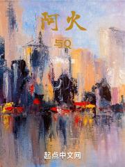 阿火与清新是什么电影的人物