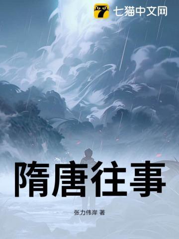 隋唐的那些事儿