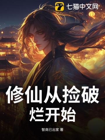 从仙界捡破烂开始