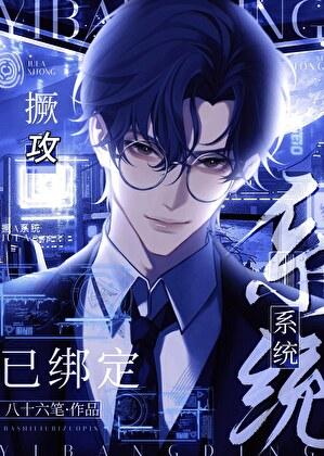 撅攻系统已绑定书评