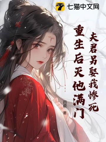 夫君我重生了还离开我吗不重生厚的她化作了宠夫狂魔