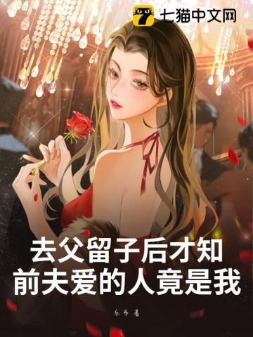 去父留子后才知前夫爱的人竟是我百度