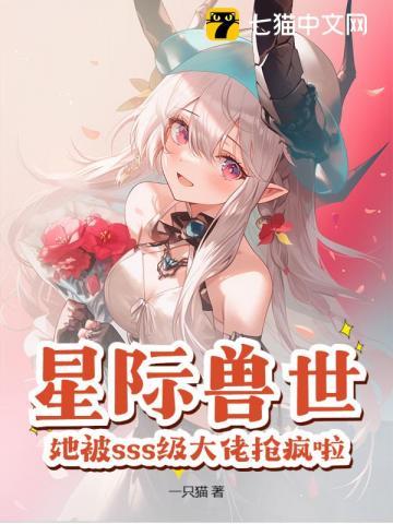 星际兽世女主