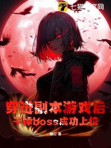 穿进副本世界做boss