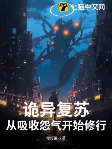 完本诡异复苏流