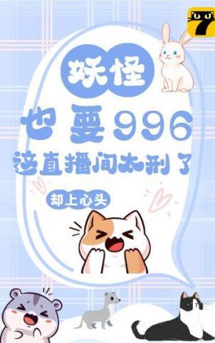 妖怪抖音直播