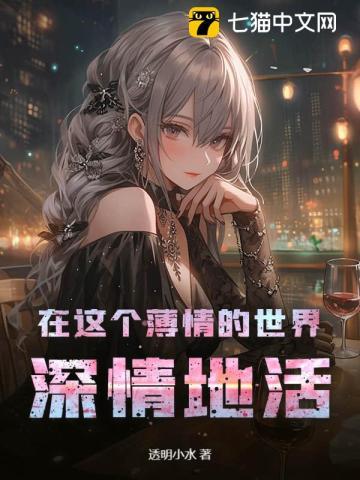 在这个薄情的世界深情的活着的意思