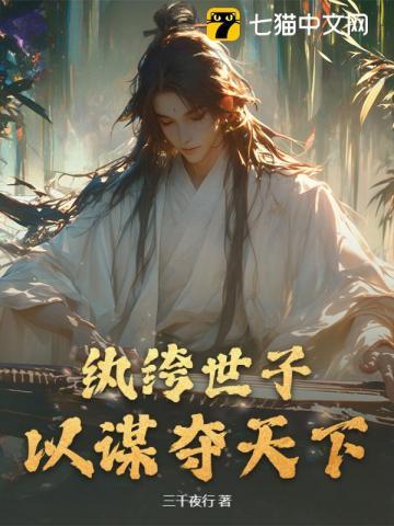 纨绔世子妃全文免费阅读来也