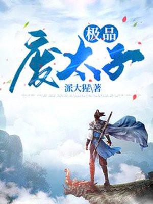 极品废太子 周恒