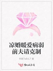 凉婚免费阅读