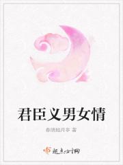 男女关系和君臣关系的相同之处