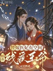 替嫁医妃有空间娇养残疾王爷