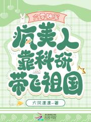 六零随军疯美人靠科研带飞祖国大风凛凛