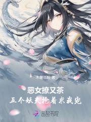 五个妖夫抢着求我宠免费阅读