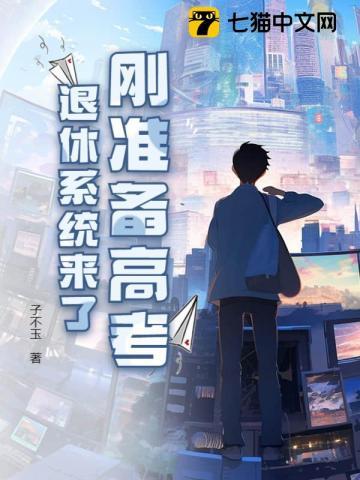 刚准备高考 系统