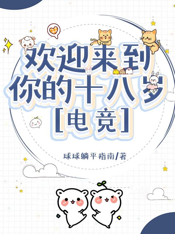 欢迎来到你的十八岁电竞